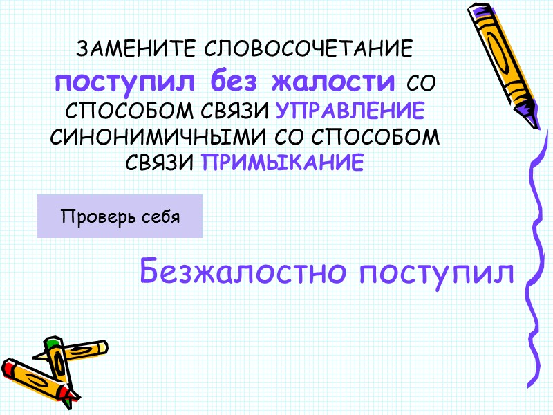 ЗАМЕНИТЕ СЛОВОСОЧЕТАНИЕ  поступил без жалости СО СПОСОБОМ СВЯЗИ УПРАВЛЕНИЕ СИНОНИМИЧНЫМИ СО СПОСОБОМ СВЯЗИ